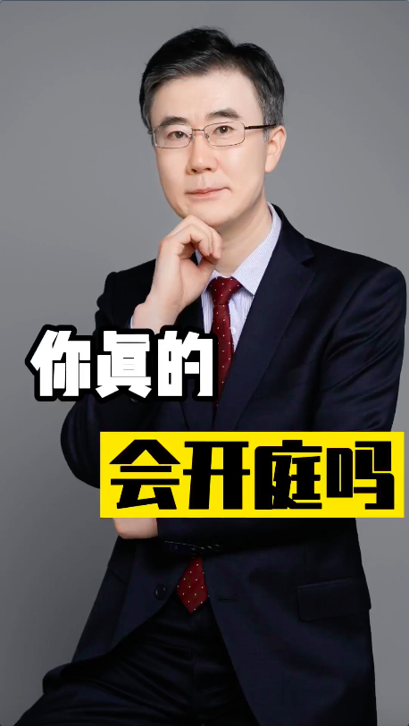 你真的会开庭吗?