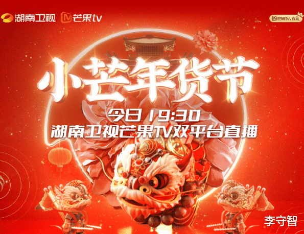 湖南卫视|湖南卫视小芒年货节，何炅汪涵缺席，齐思钧李莎旻子挑大梁带新人