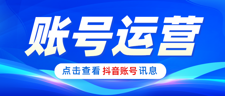 短视频|抖音购买转让【资源优质】如何更好地运营短视频账号