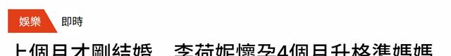 李荷妮|38岁李荷妮升级当妈,自曝已怀孕4个月,上个月才嫁给富豪老公