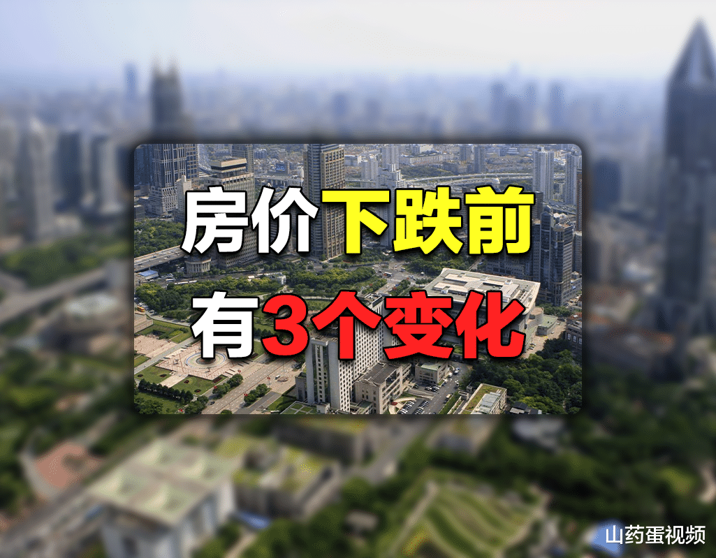 祝九胜|城市出现这3个表现,说明房价可能要下跌,此时最好别买房