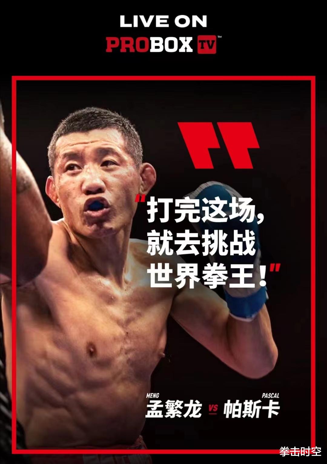 孟繁龙|倒计时10天！中国拳王孟繁龙冲击历史，自信对决世界大牌拳王