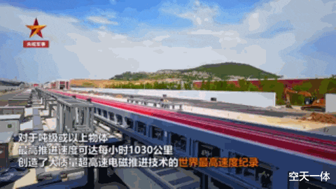 “电磁撬”来了,最高时速1030公里,距离电磁火箭还远吗?