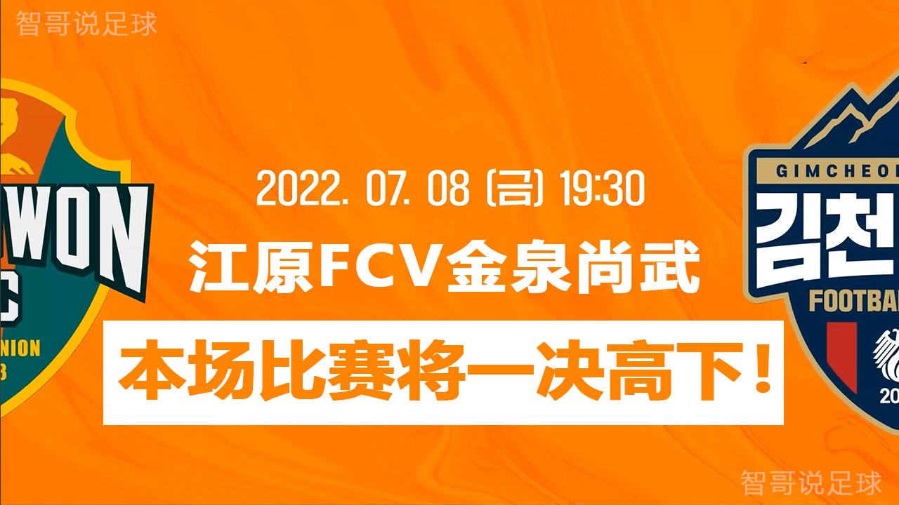 江原fc|江原FCvs金泉尚武：两队反弹真实性有待考究！本场比赛高下立见？