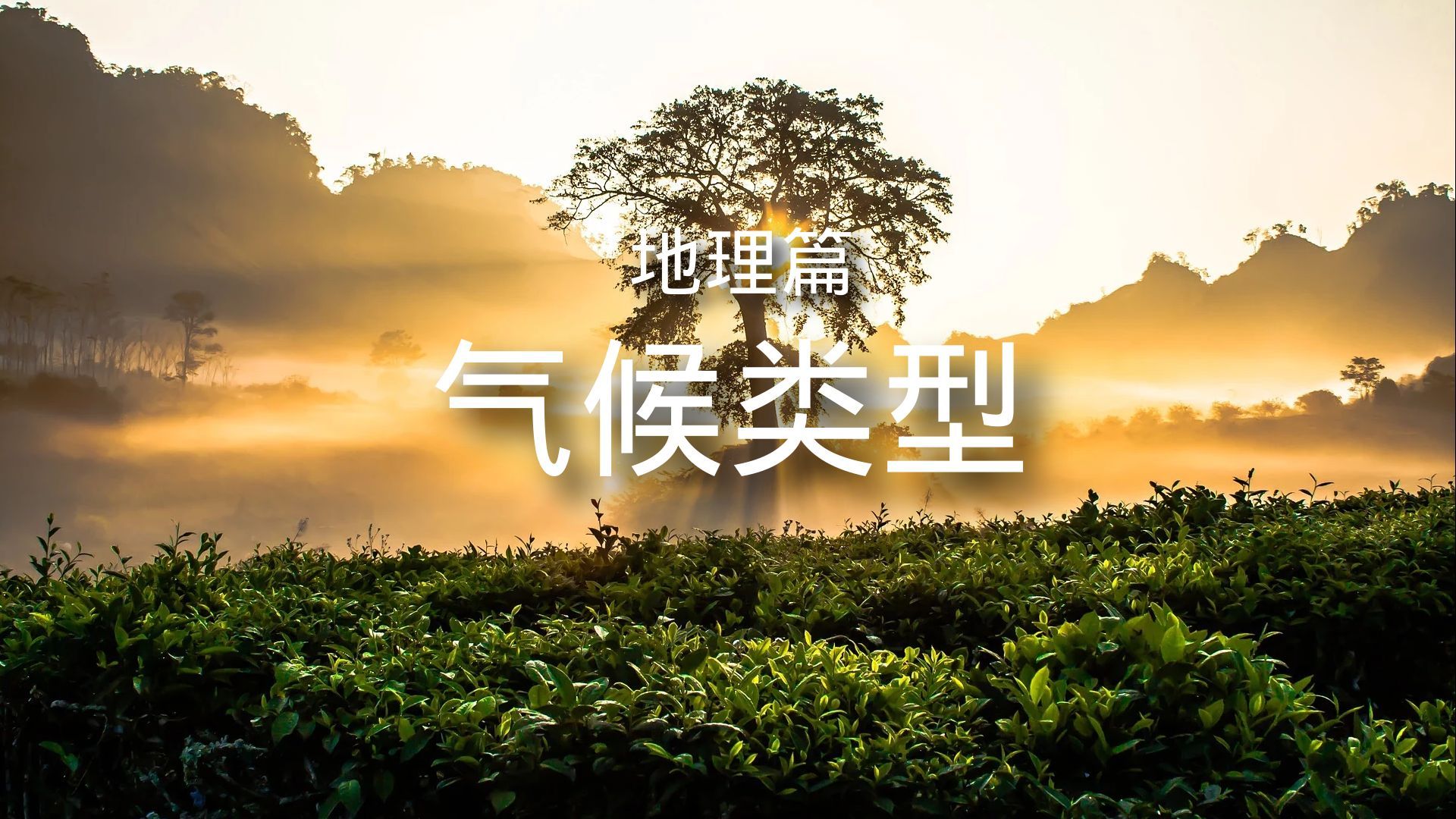 百科全书-地理篇-气候类型 简介
