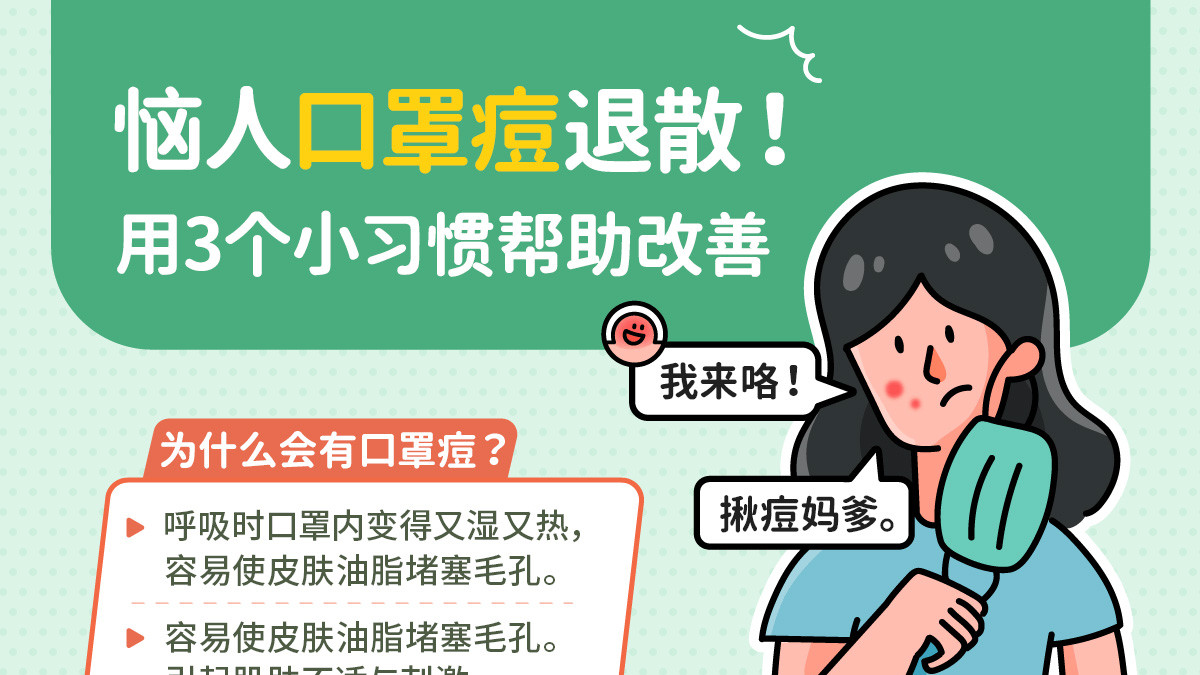 猪皮 恼人口罩痘退散！用3个小习惯帮助改善