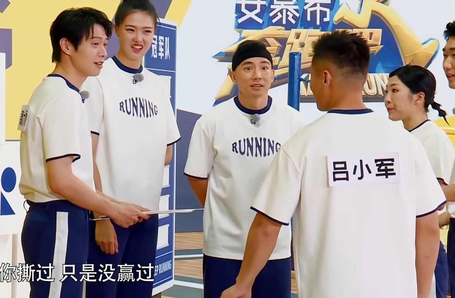 张予曦|“奔跑吧兄弟”和冠军组撕名牌（一）