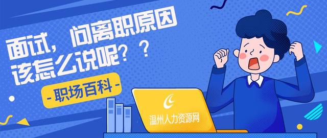 面试|面试时,要是HR问你离职原因的时候,该怎么说呢?