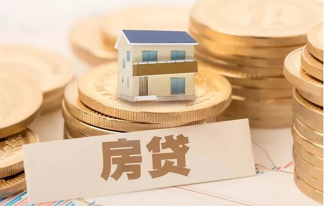 房贷|提前将房贷还完,是“聪明”还是“糊涂”?算一笔账就明白了