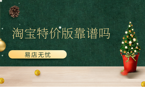 机器人|淘特靠谱吗？和淘宝有什么区别？