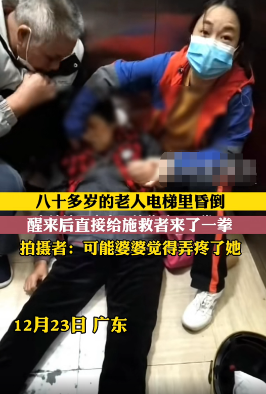八十多岁老人电梯里昏倒，醒来直接给施救者来一拳，真的太生猛了！