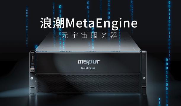 浪潮信息|微观：数字基建、元宇宙服务器，浪潮信息的稳健和前瞻