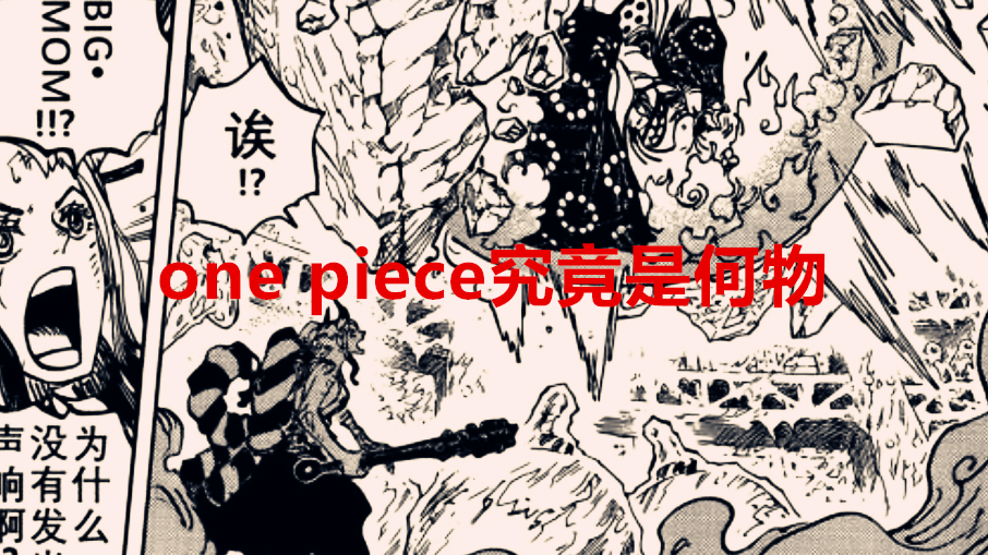 海贼王|海贼王1040话：大妈一语道破one piece，原来大秘宝就在我们身边