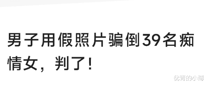 湖北宜昌,发生了一件大跌眼镜的事情,男子用假照片骗倒39名痴情女,判了!