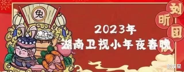 春晚|网传湖南卫视2023春晚阵容:嘉宾全是大咖,刘亦菲沈腾也来了