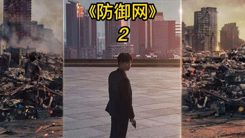 泡菜国拯救地球?就因为他们能建立《防御网》!