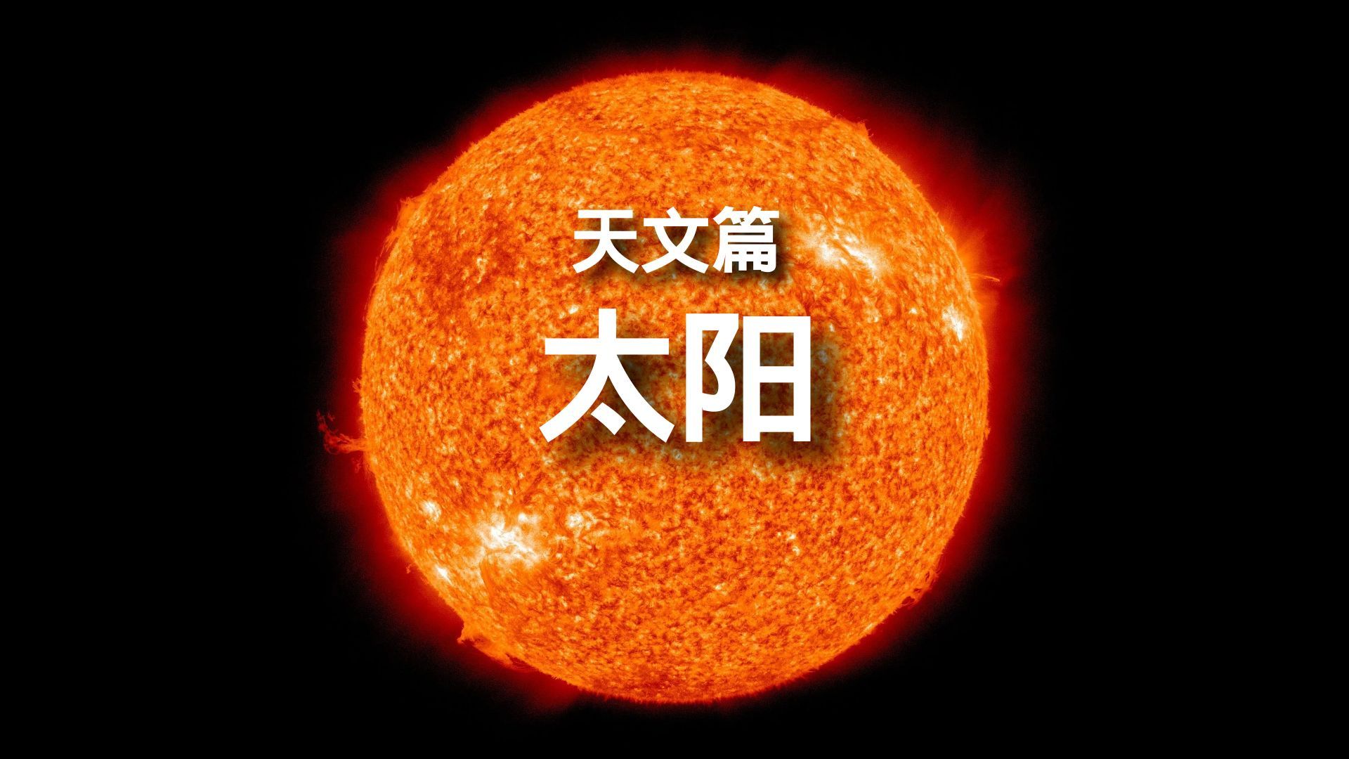 百科全书-天文篇-太阳 简介