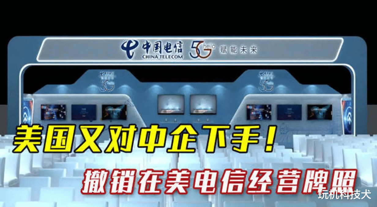 中国电信|美国又对一家中国电信企业下手，吊销其在美运营牌照