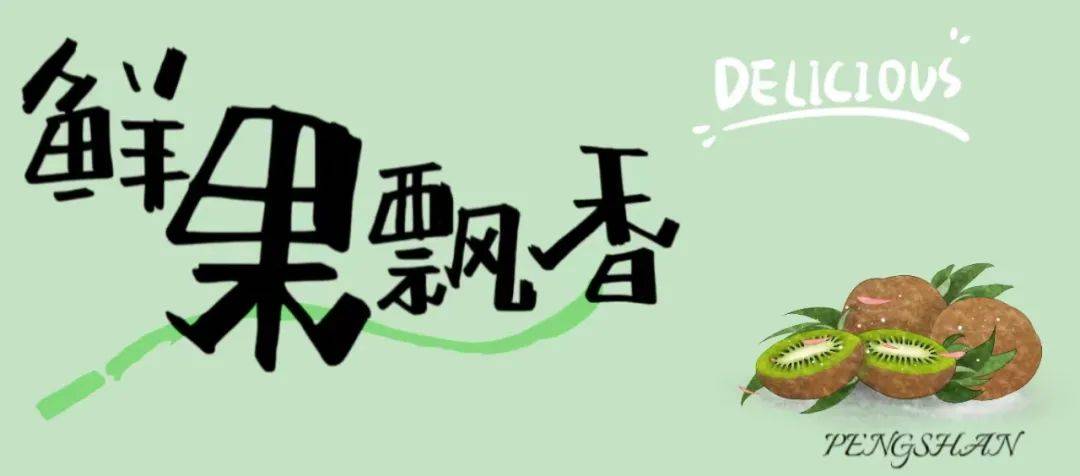彭山猕猴桃,到底有多甜甜甜甜?