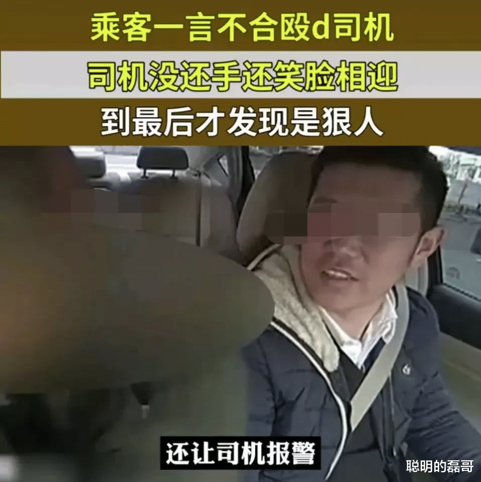 黑龙江,哈尔滨。乘客一言不合殴打司机,司机没还手还笑脸相迎,到最后才发现是狠人