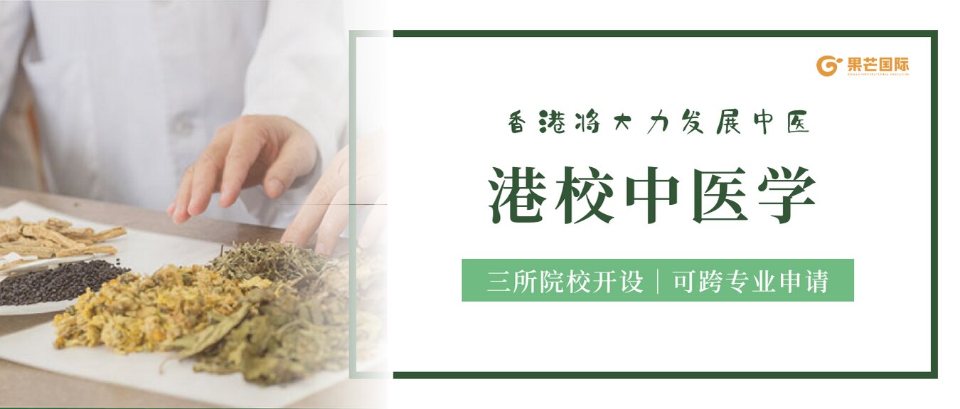 香港浸会大学|港校中医学硕士盘点！可跨专业申请！