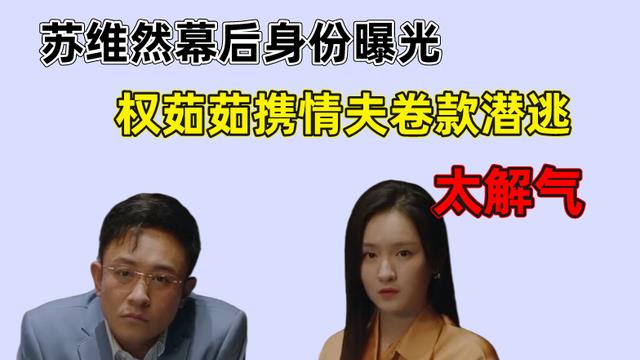 请叫我总监|请叫我总监：苏维然幕后身份曝光，权茹茹携情夫卷款潜逃