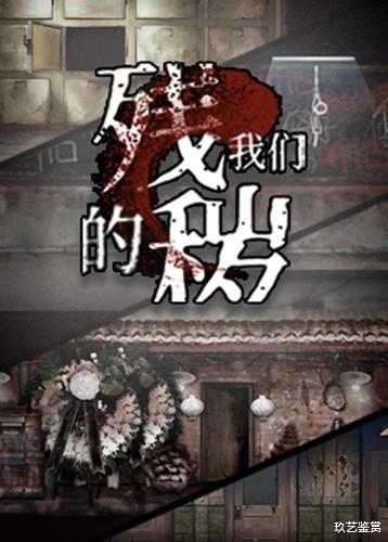 老玩家|国产恐怖游戏《残秽的我们》：众生皆苦，唯有自渡，天意无常，顺其自然