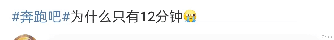 黄奕|《奔跑吧10》开播！拿下卫视收视第一，网友却直呼越来越无聊