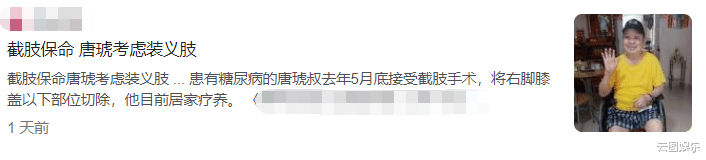 医生|84岁老戏骨唐琥截肢后靠轮椅代步，称比死还痛苦，感觉在连累家人