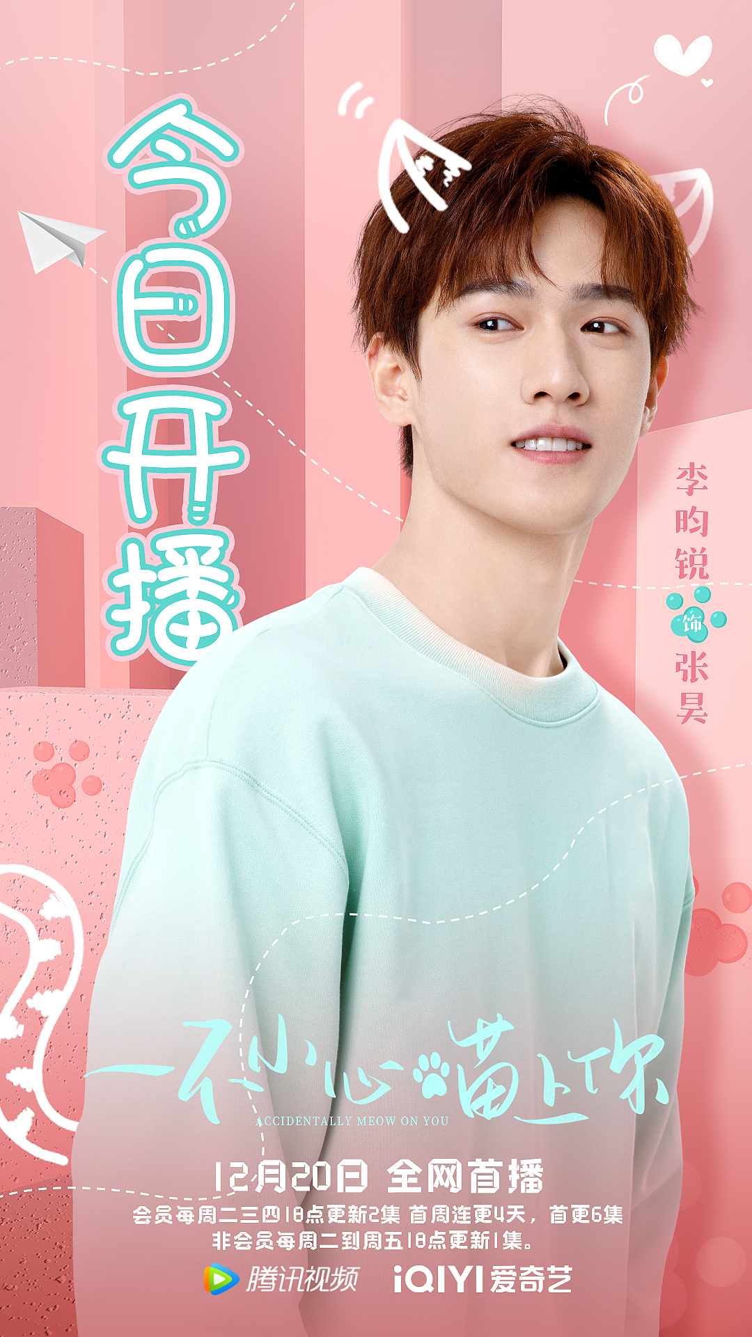 李昀锐|李昀锐《一不小心喵上你》开播 变身猫咖老板上演甜蜜爱恋