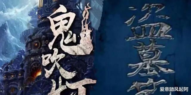 迈克尔·乔丹|《盗墓笔记》和《鬼吹灯》情节好像，有啥关系，哪个更为经典？