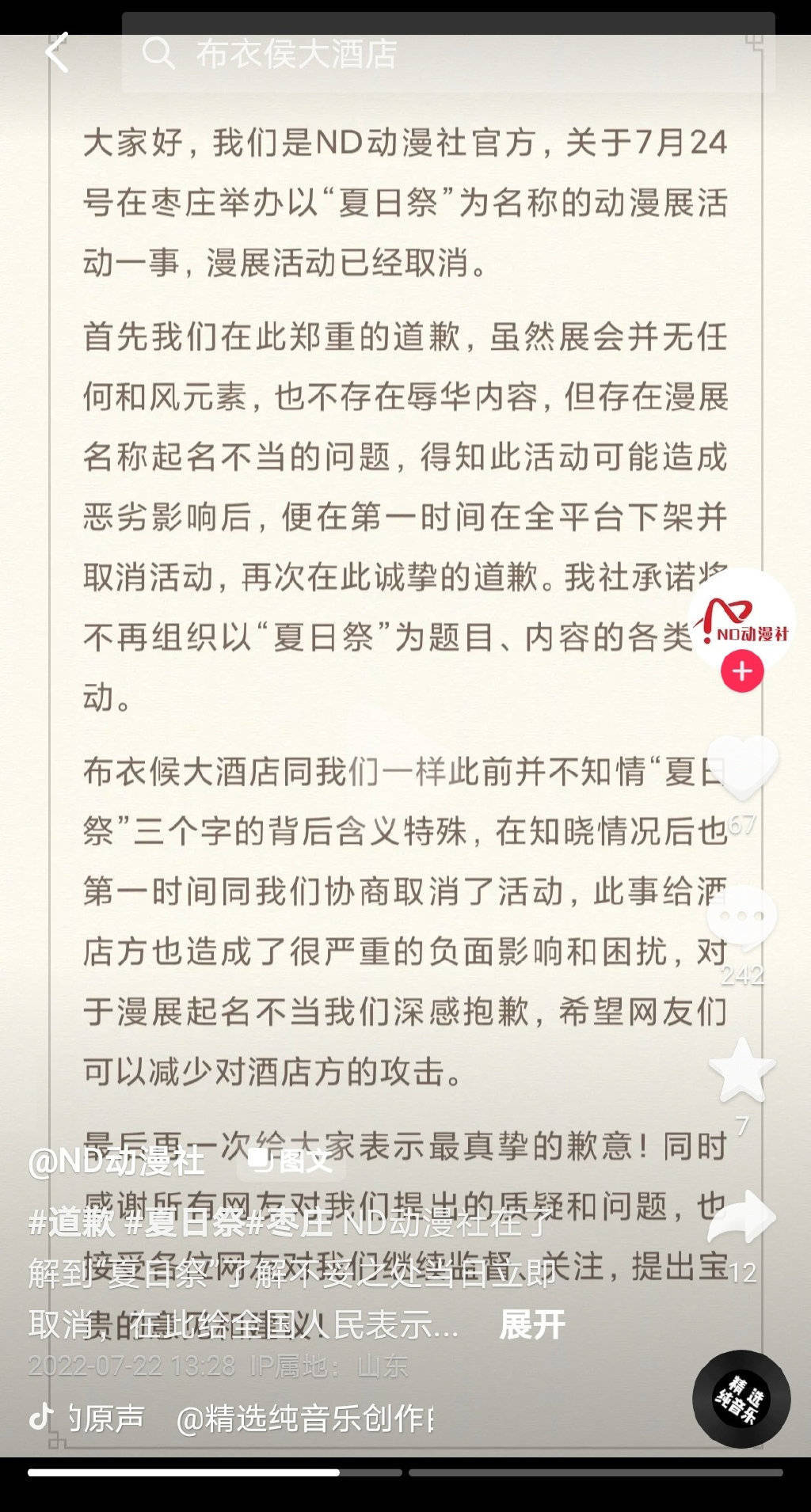 网友抵制、多地取消 “夏日祭”为何惹众怒?