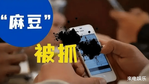 |麻豆传媒内地团队被端,娱乐圈存在的“灰色行为”