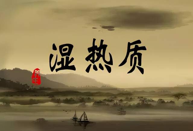 尼古丁|大腿根潮湿，下焦湿热？教你4个中成药，清热除湿，浑身轻松