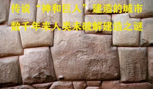 传说“神和巨人”建造的城市,数千年来人类未破解建造之谜