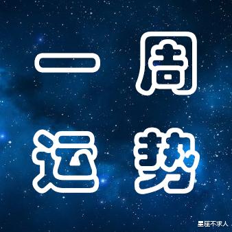 运势|12星座下周运势分析（5月30-6月5日）