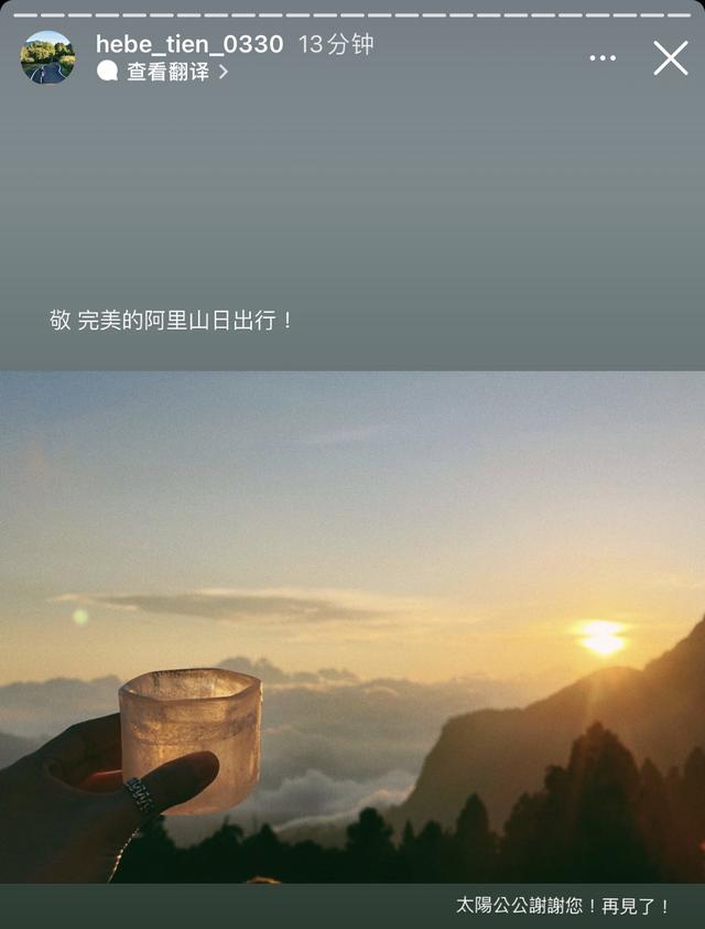 田馥甄|台湾知名女星疑再翻车！深夜晒游山玩水照，配文引争议！