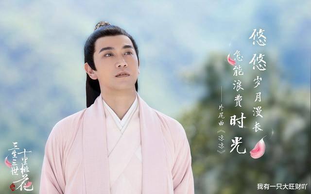 周韵|《三生三世十里桃花》喜欢白真的少辛，却选择了满眼都是她的桑籍