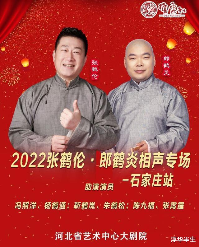 李丞汐|德云社张鹤伦、郎鹤炎相声专场官宣,冯照洋、靳鹤岚等师兄弟助演