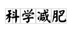 南瓜 减肥期间主食不能吃？错误言论要不得！