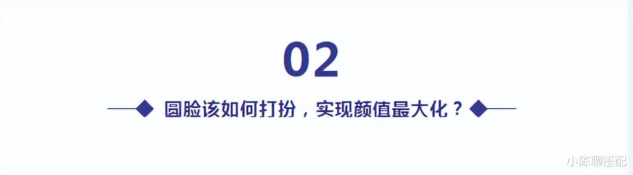 发型|什么样的圆脸会显“土”？为何同样的圆脸，别人就很高级？