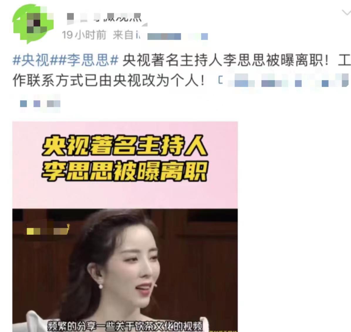 李思思|曝央视主持李思思离职！3条关键线索显端倪，知情人火速回应！