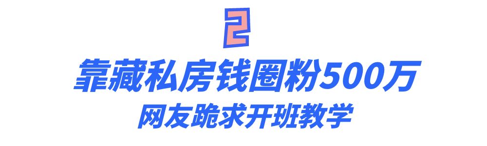 全网最“怂”的男人！却靠藏私房钱涨粉百万，李坑坑到底有多壕？