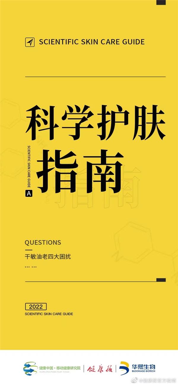 华熙生物 实现精准护肤 华熙生物与《健康报》新鲜出炉《科学护肤指南》