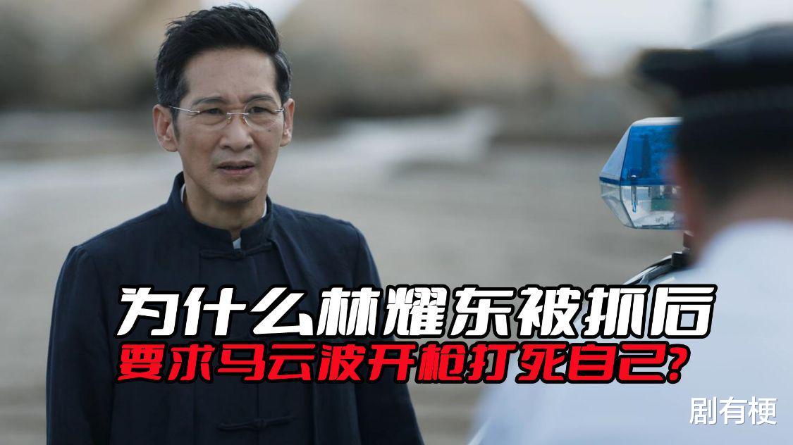 马云波|《破冰行动》为什么林耀东被抓之后，要求马云波开枪打死自己？