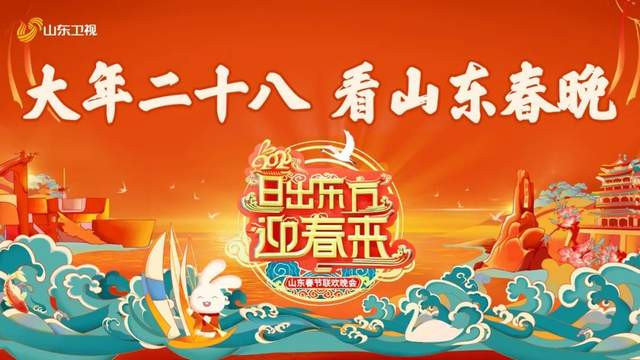 春晚|山东春晚差异化启示录
