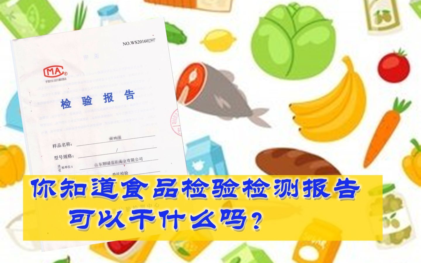 你知道食品检验检测报告能干什么吗？