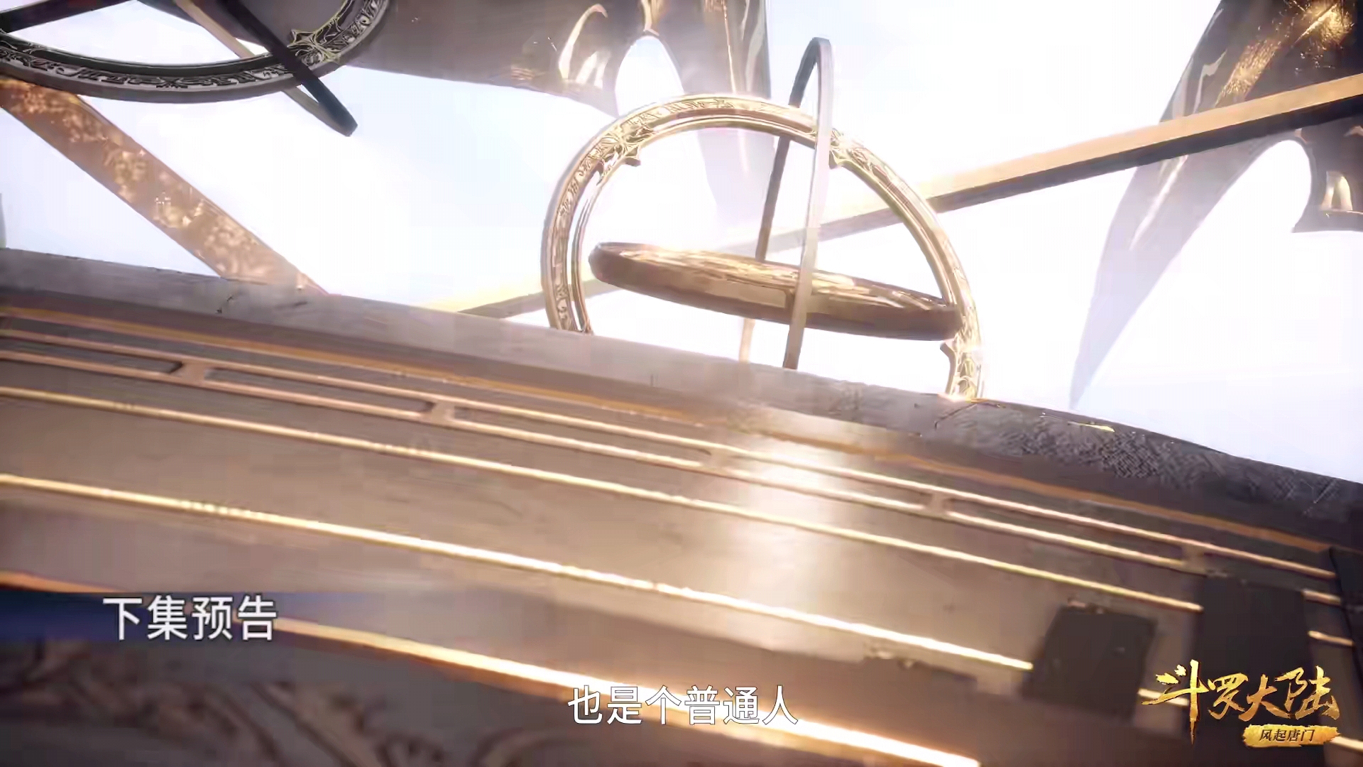 预告|斗罗199集：千仞雪拔出天使之剑，五官也随之扭曲