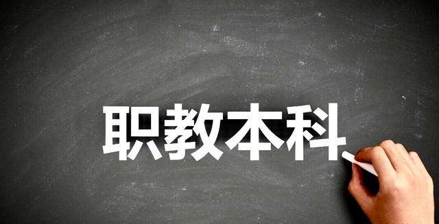 运动员|职本不等于专科！教育部：支持部分专科进行职业本科教育！
