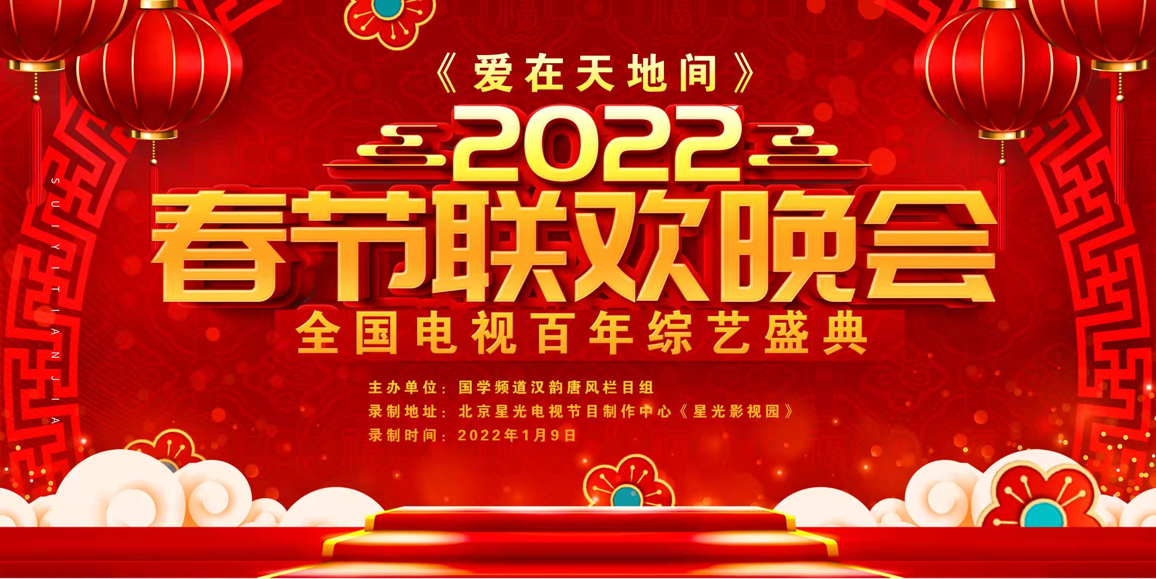 形象大使|特邀侯秀英国学2022年《爱在天地间》全国电视春晚爱心形象大使